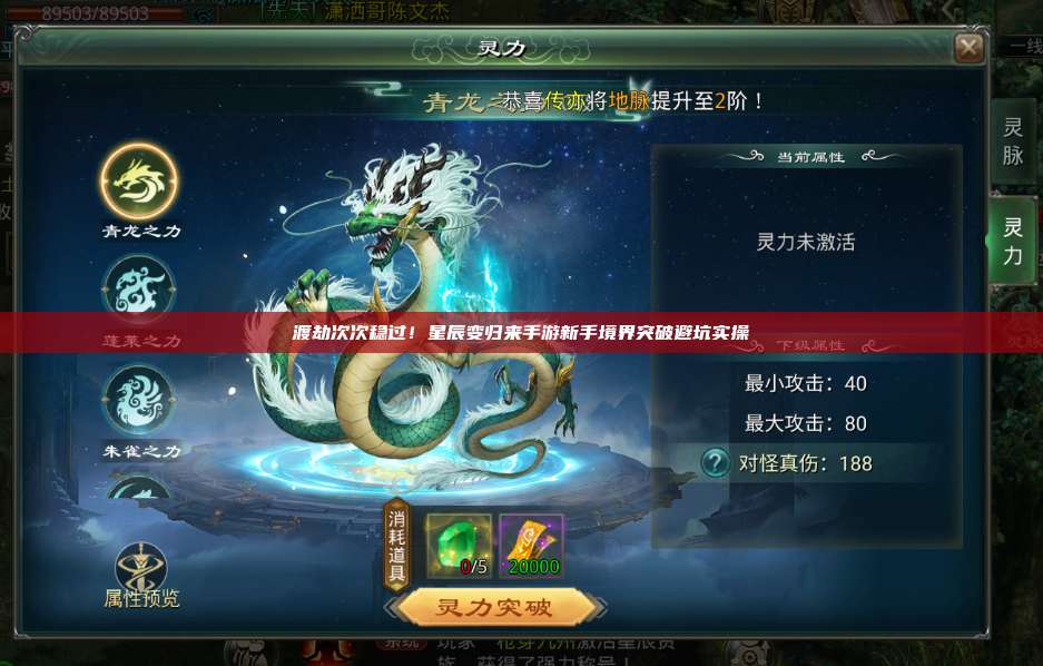 渡劫次次稳过！星辰变归来手游新手境界突破避坑实操 第1张
